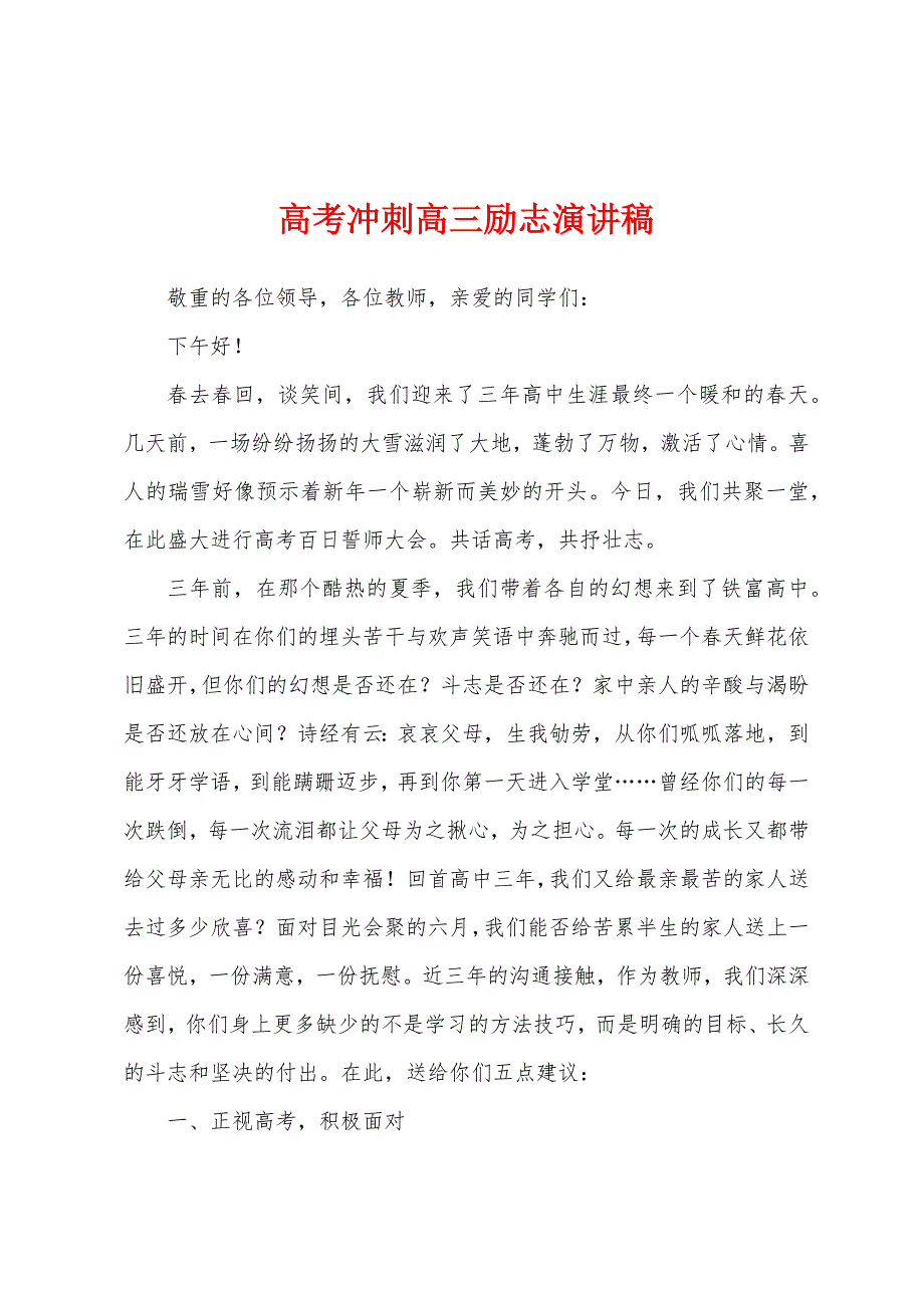 高考冲刺高三励志演讲稿.docx_第1页
