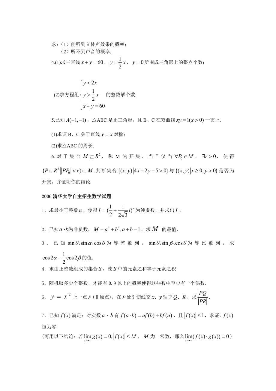 近几年清华、北大自主招生数学试题_第5页