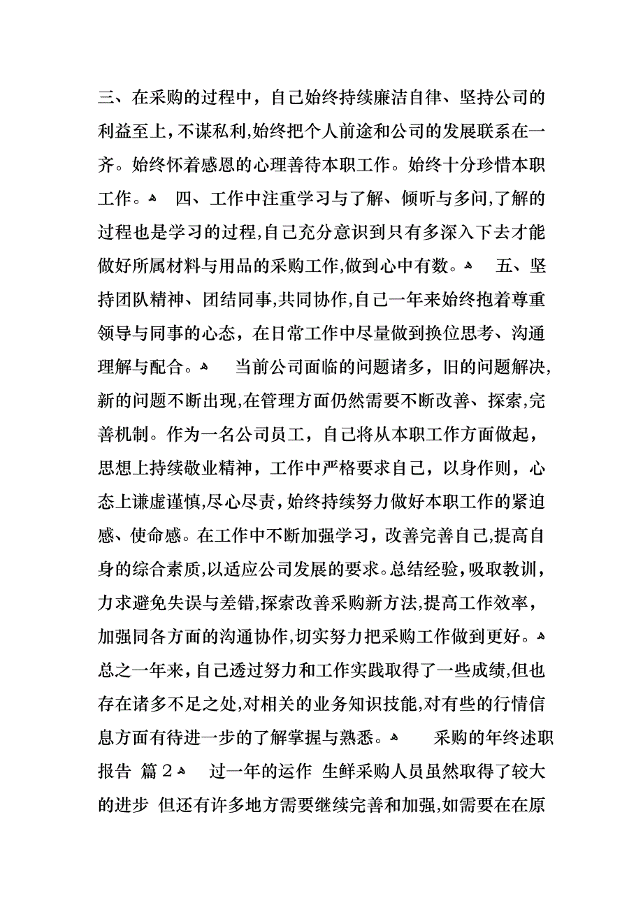 关于采购的年终述职报告范文集合九篇_第2页