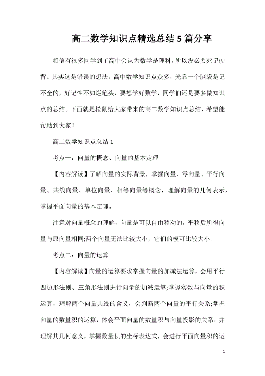 高二数学知识点精选总结5篇分享.doc_第1页