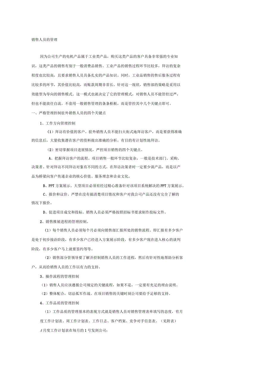销售部销售人员管理制度_第1页