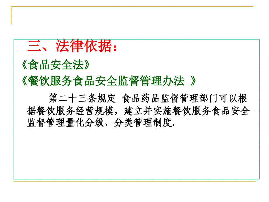 餐饮服务食品安全监督量化分级管理培训课件_第4页