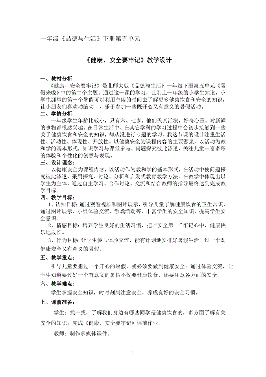 《健康、安全要牢记》教学设_第1页