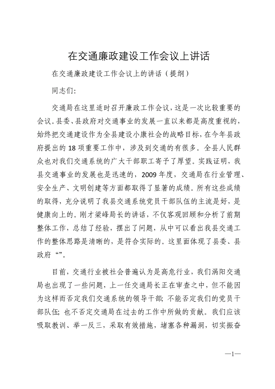 2021年在交通廉政建设工作会议上讲话_第1页