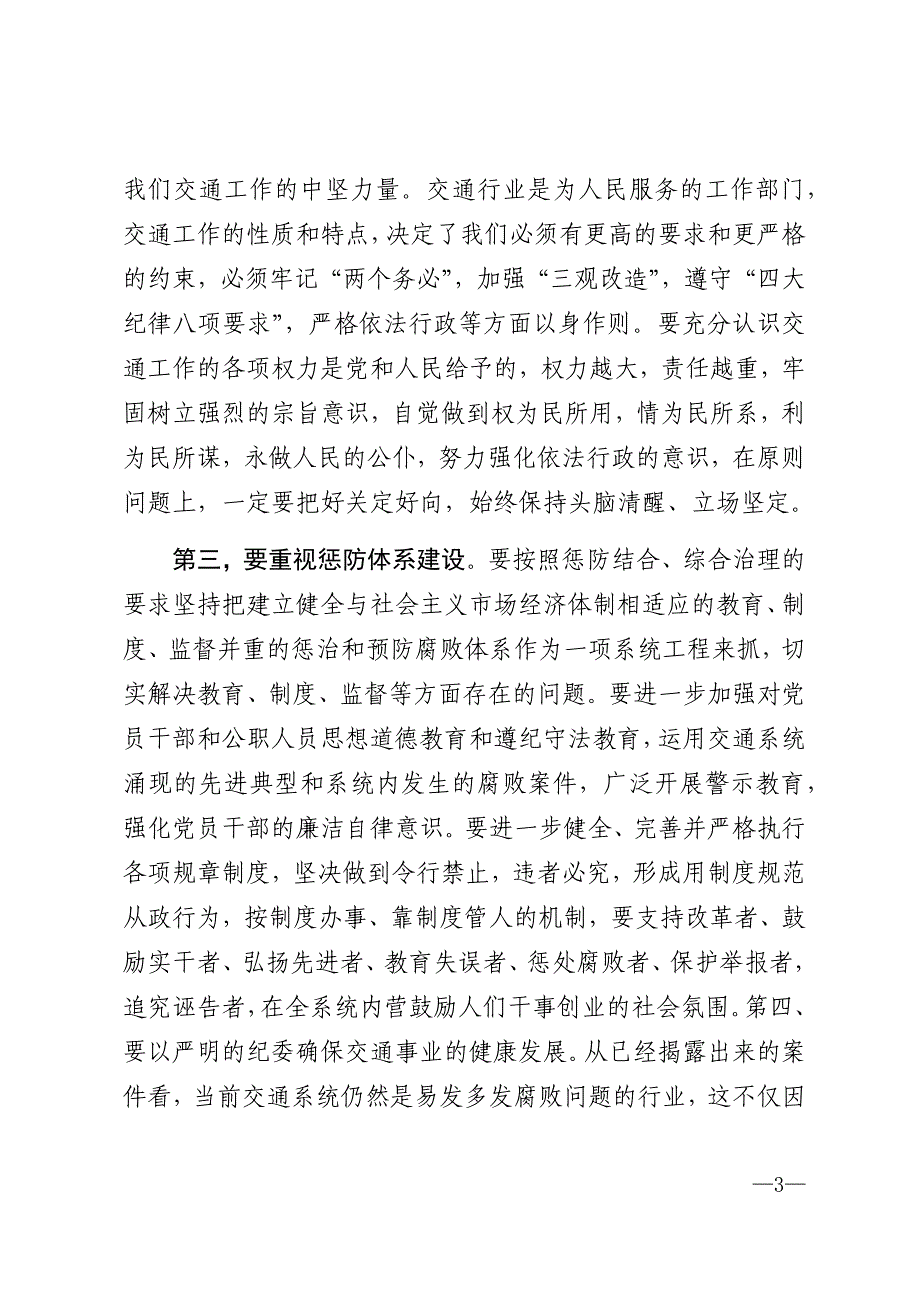 2021年在交通廉政建设工作会议上讲话_第3页