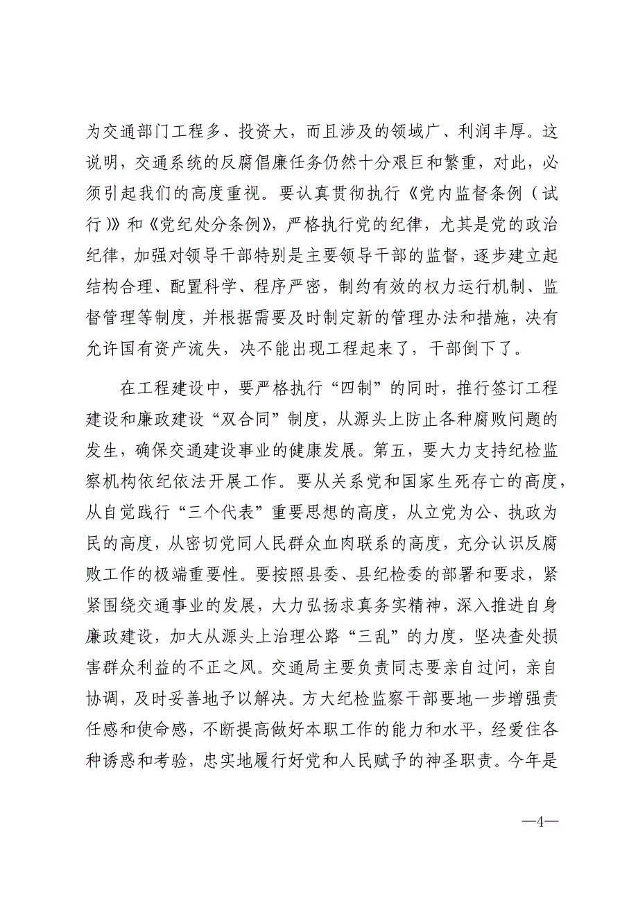 2021年在交通廉政建设工作会议上讲话_第4页