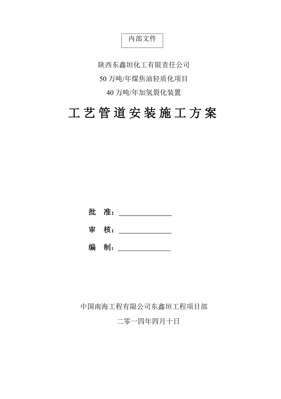 东鑫垣加氢裂化工艺管道施工方案_第1页