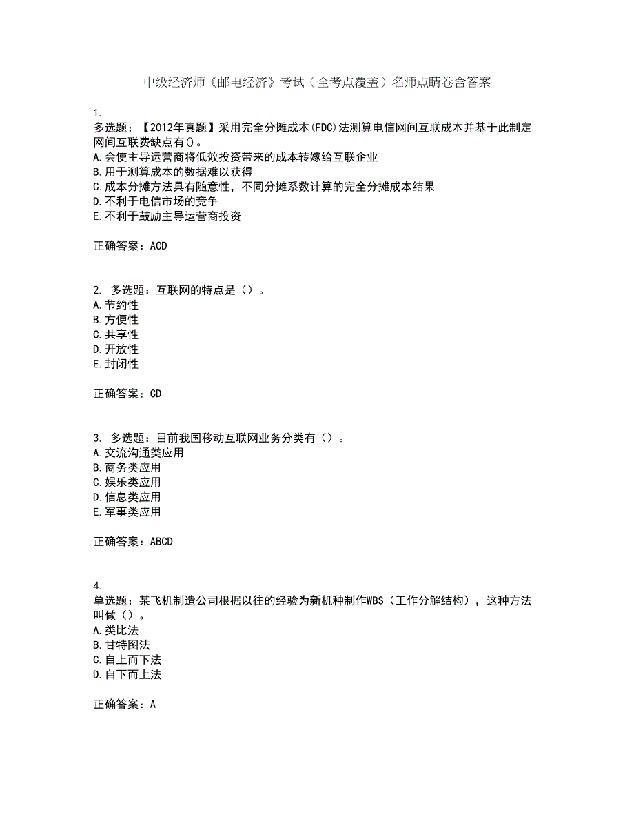 中级经济师《邮电经济》考试（全考点覆盖）名师点睛卷含答案7_第1页