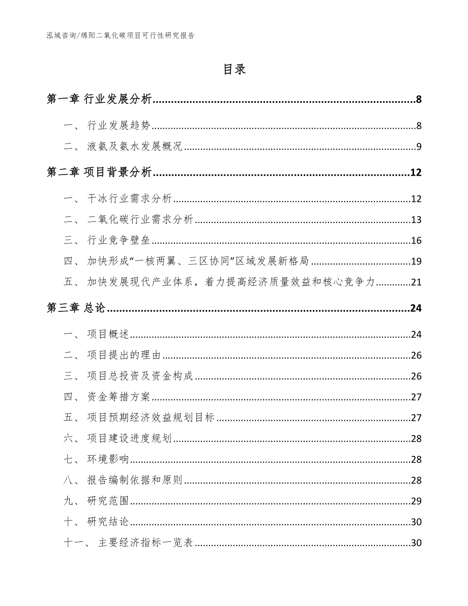 绵阳二氧化碳项目可行性研究报告【参考范文】_第2页