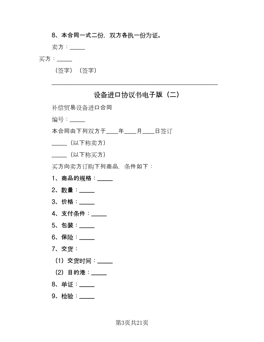 设备进口协议书电子版（八篇）_第3页