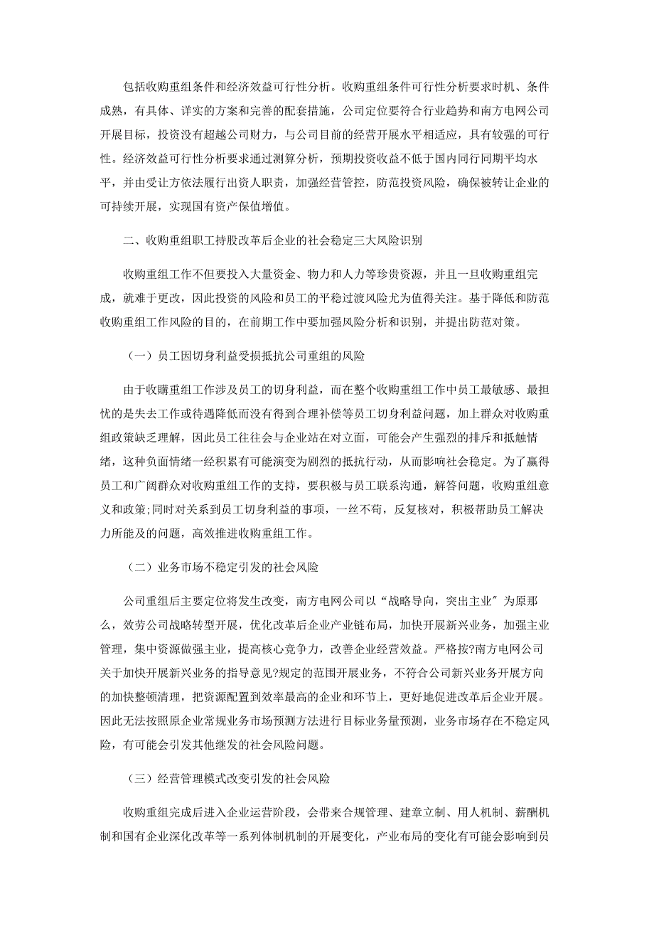 2023年关于收购重组南方电网公司职工持股改革后企业的社会稳定风险评估识别与防范控制措施.docx_第3页