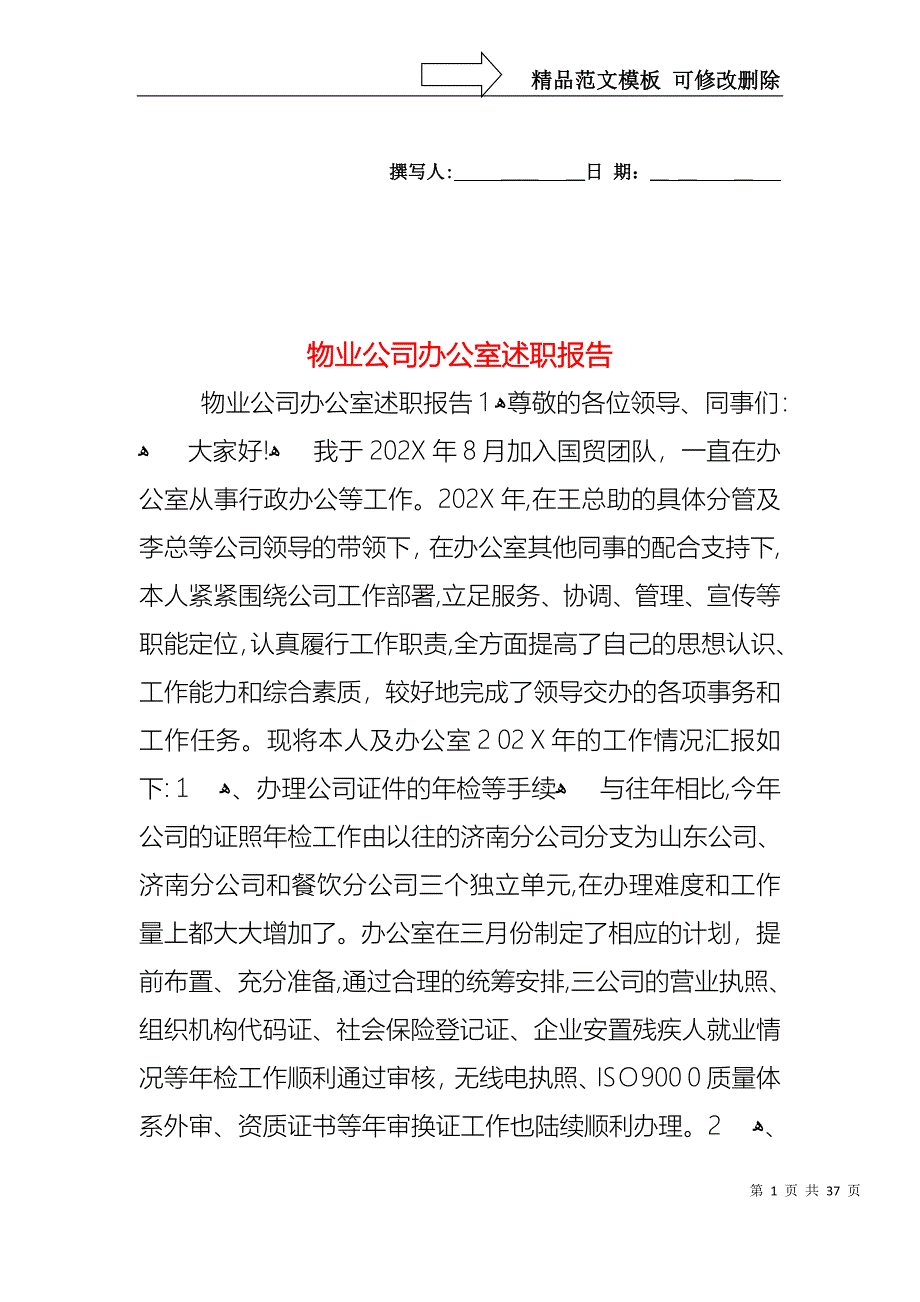 物业公司办公室述职报告_第1页