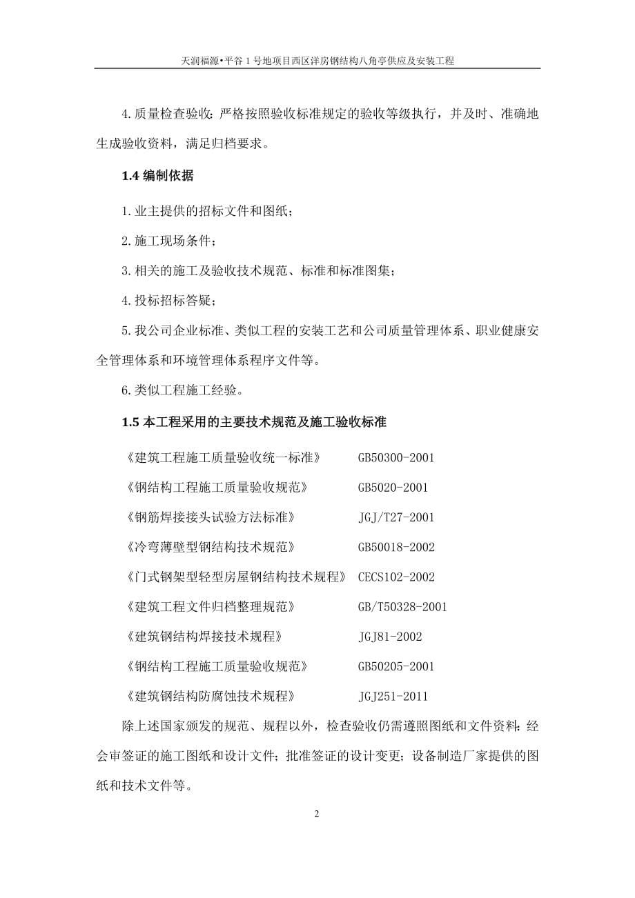 洋房钢结构八角亭供应及安装工程施组设计.doc_第5页