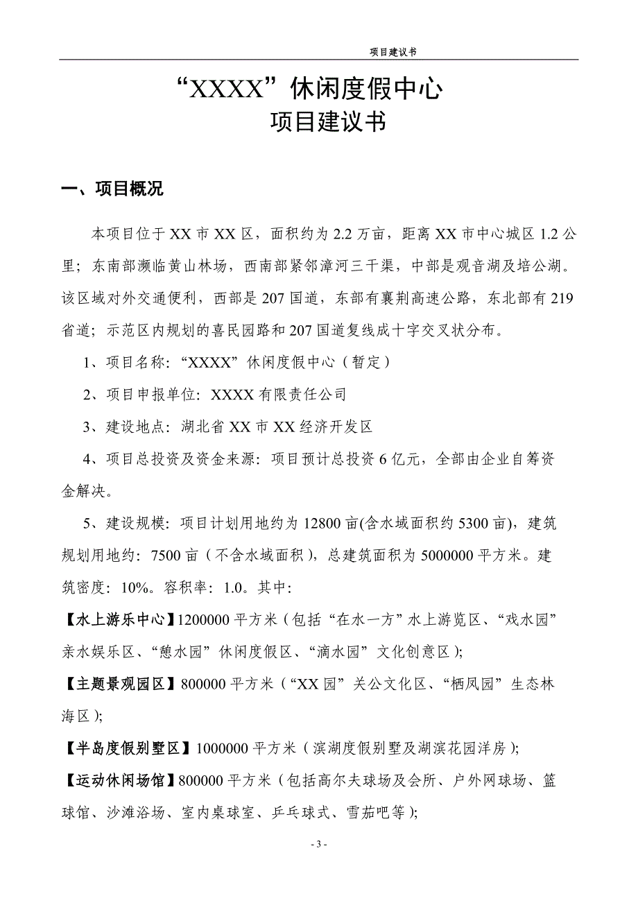 某休闲度假中心项目可行性论证报告.doc_第3页