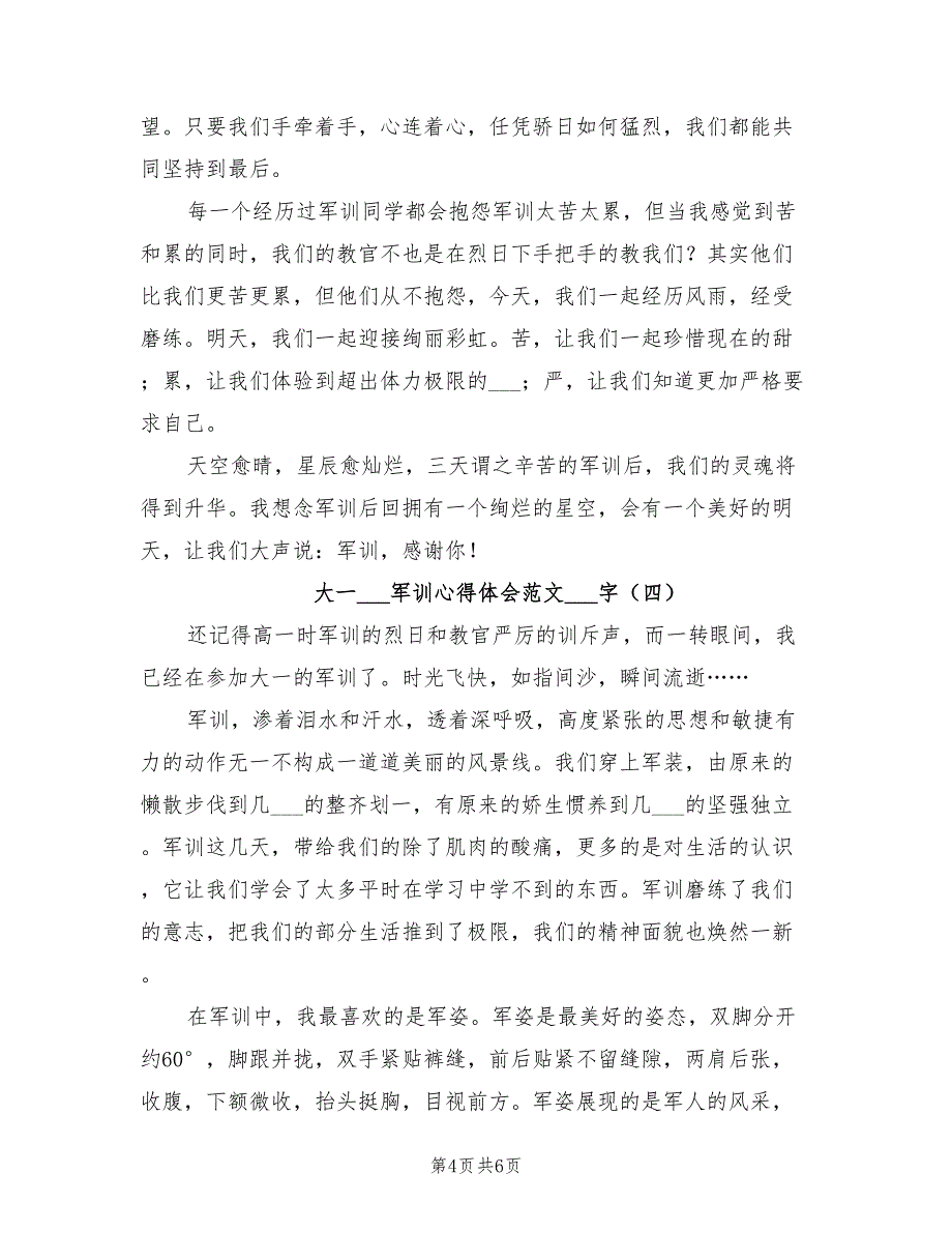 大一2021年军训心得体会范文500字.doc_第4页