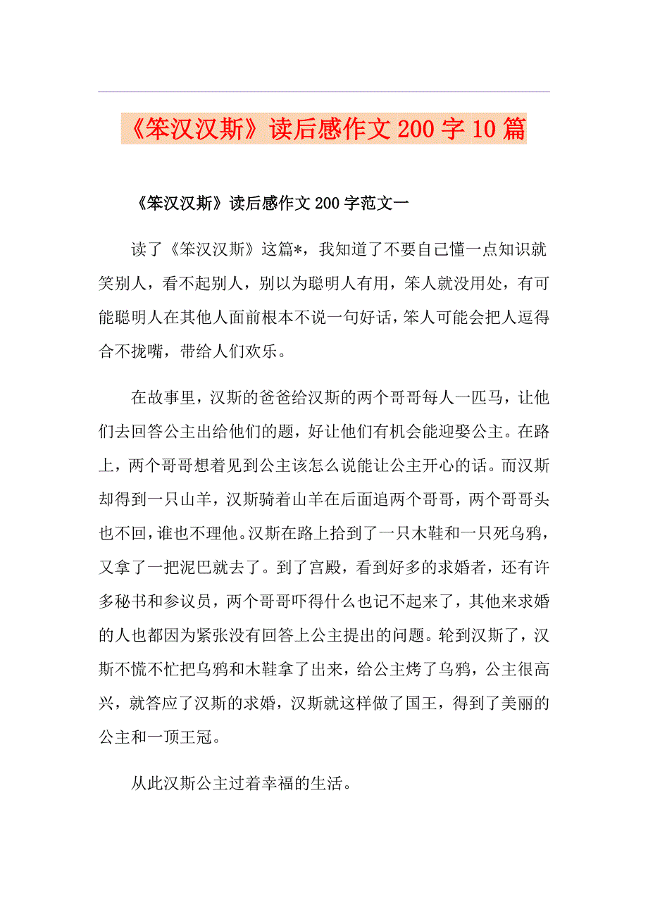 《笨汉汉斯》读后感作文200字10篇_第1页