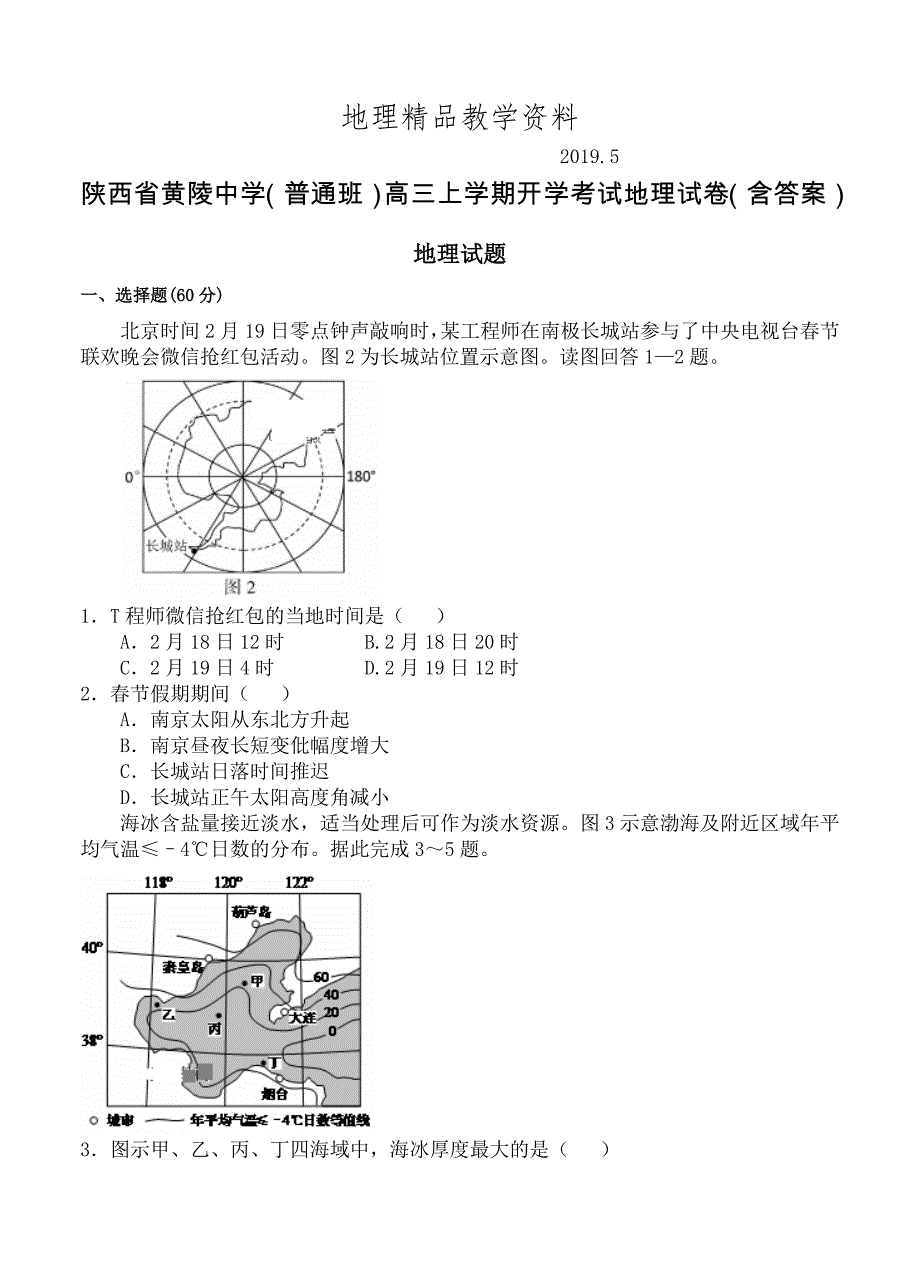 精品陕西省黄陵中学普通班高三上学期开学考试地理试卷含答案_第1页