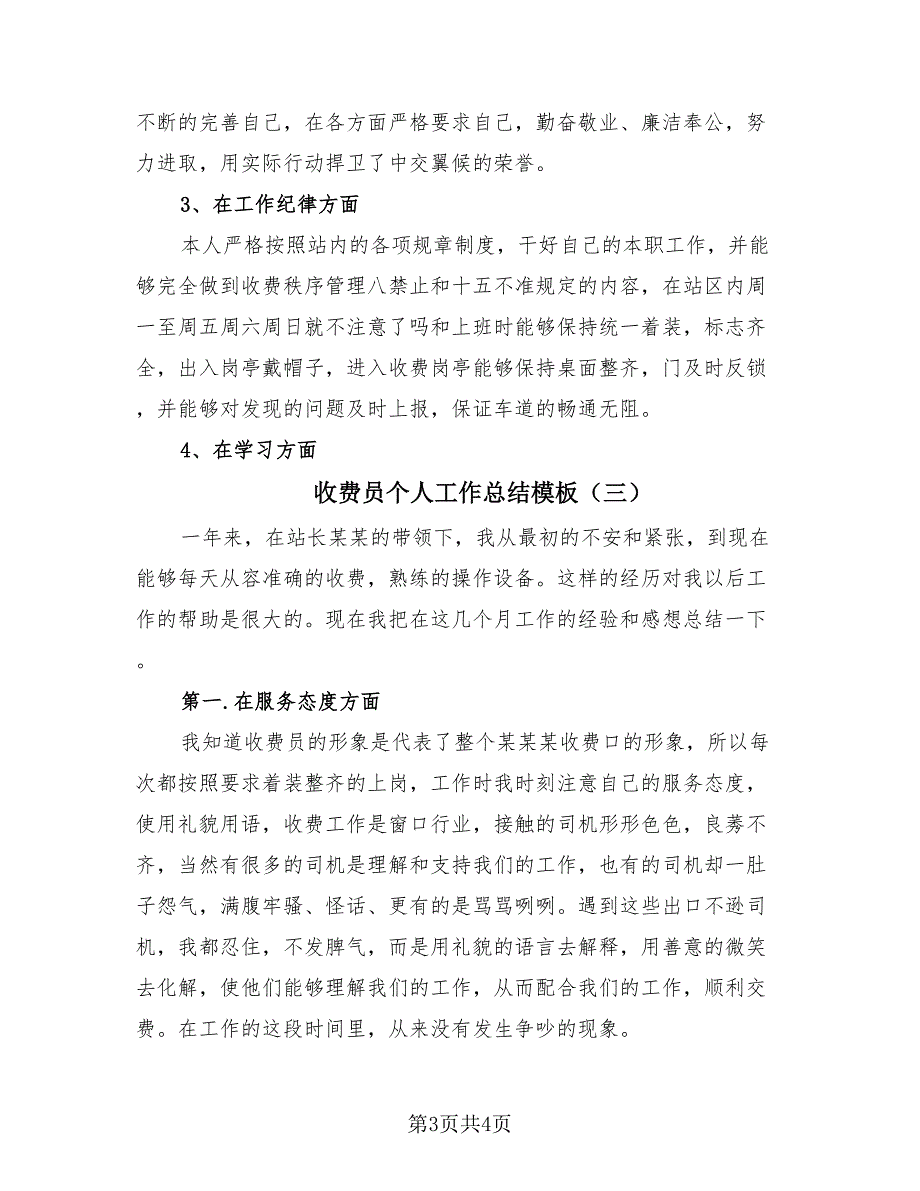 收费员个人工作总结模板（3篇）.doc_第3页