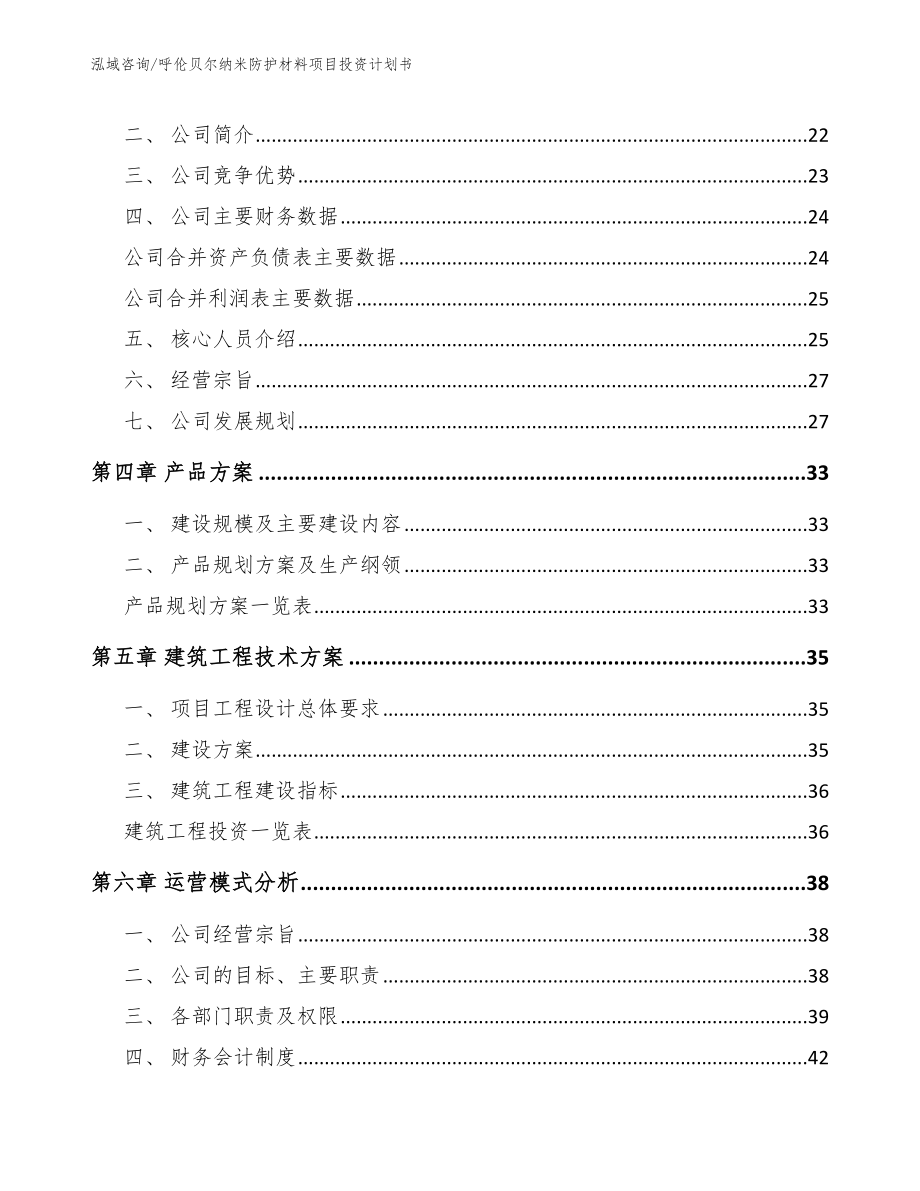 呼伦贝尔纳米防护材料项目投资计划书【范文】_第2页