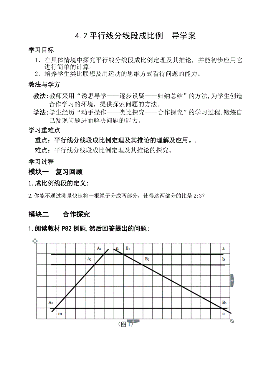 42平行线分线段成比例导学案_第1页