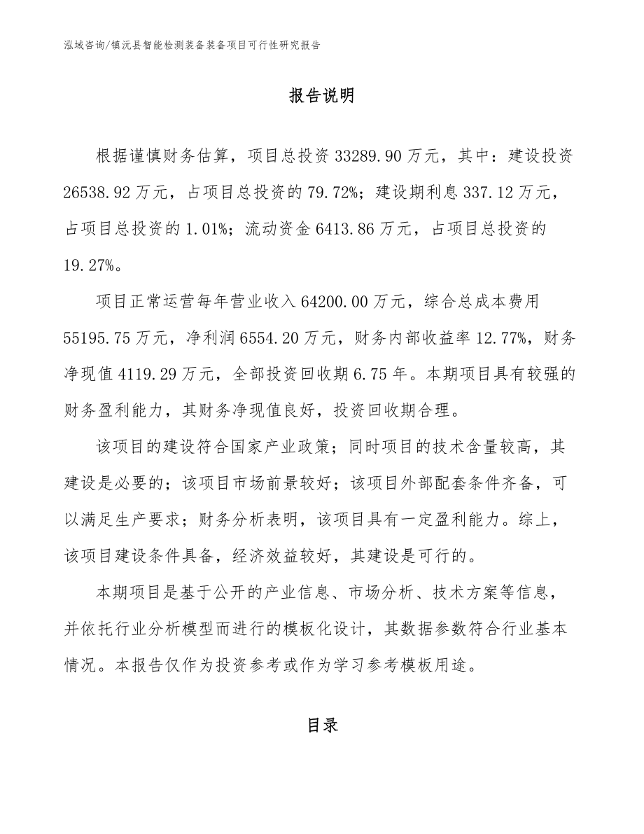 镇沅县智能检测装备装备项目可行性研究报告_第2页