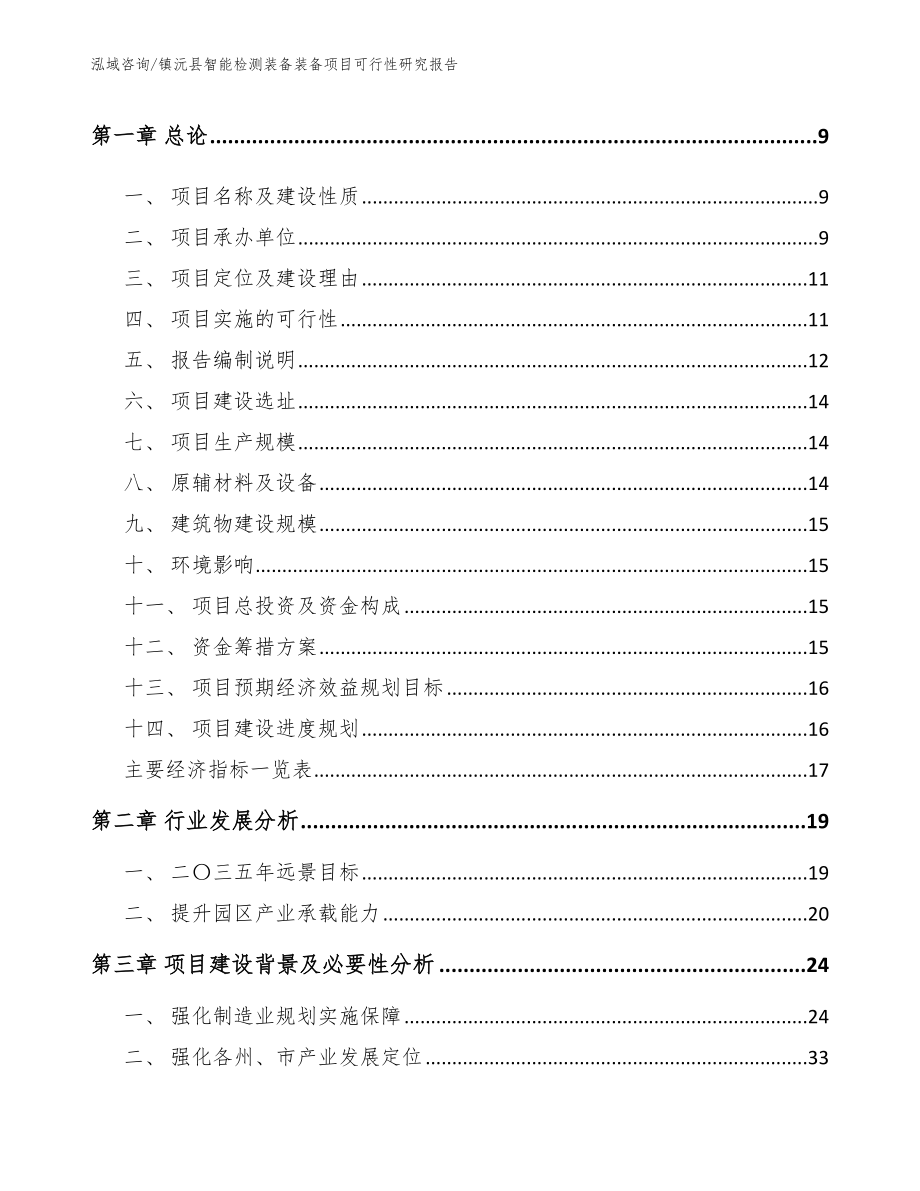 镇沅县智能检测装备装备项目可行性研究报告_第3页