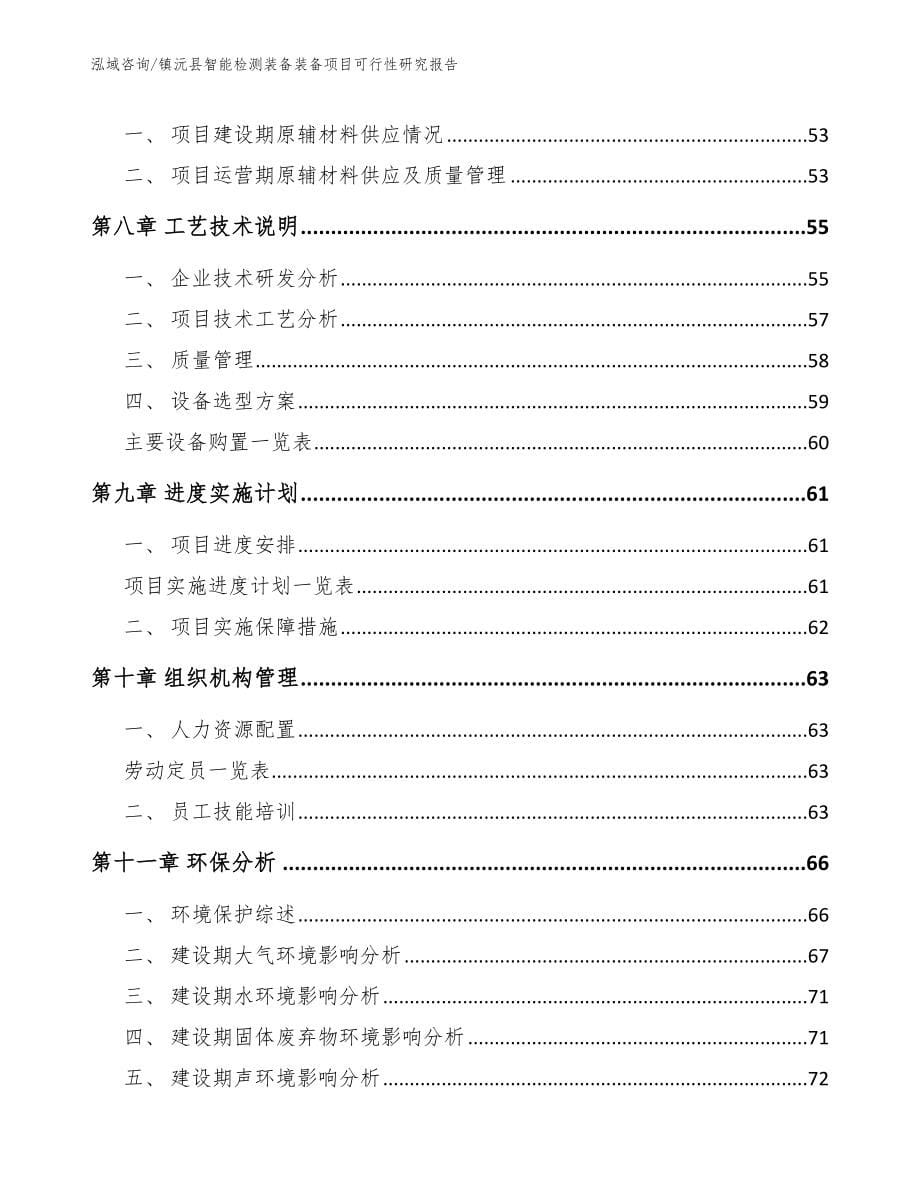 镇沅县智能检测装备装备项目可行性研究报告_第5页