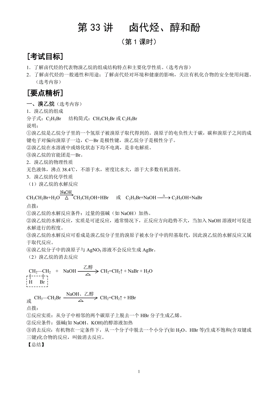 第33讲 卤代烃、醇和酚.doc_第1页