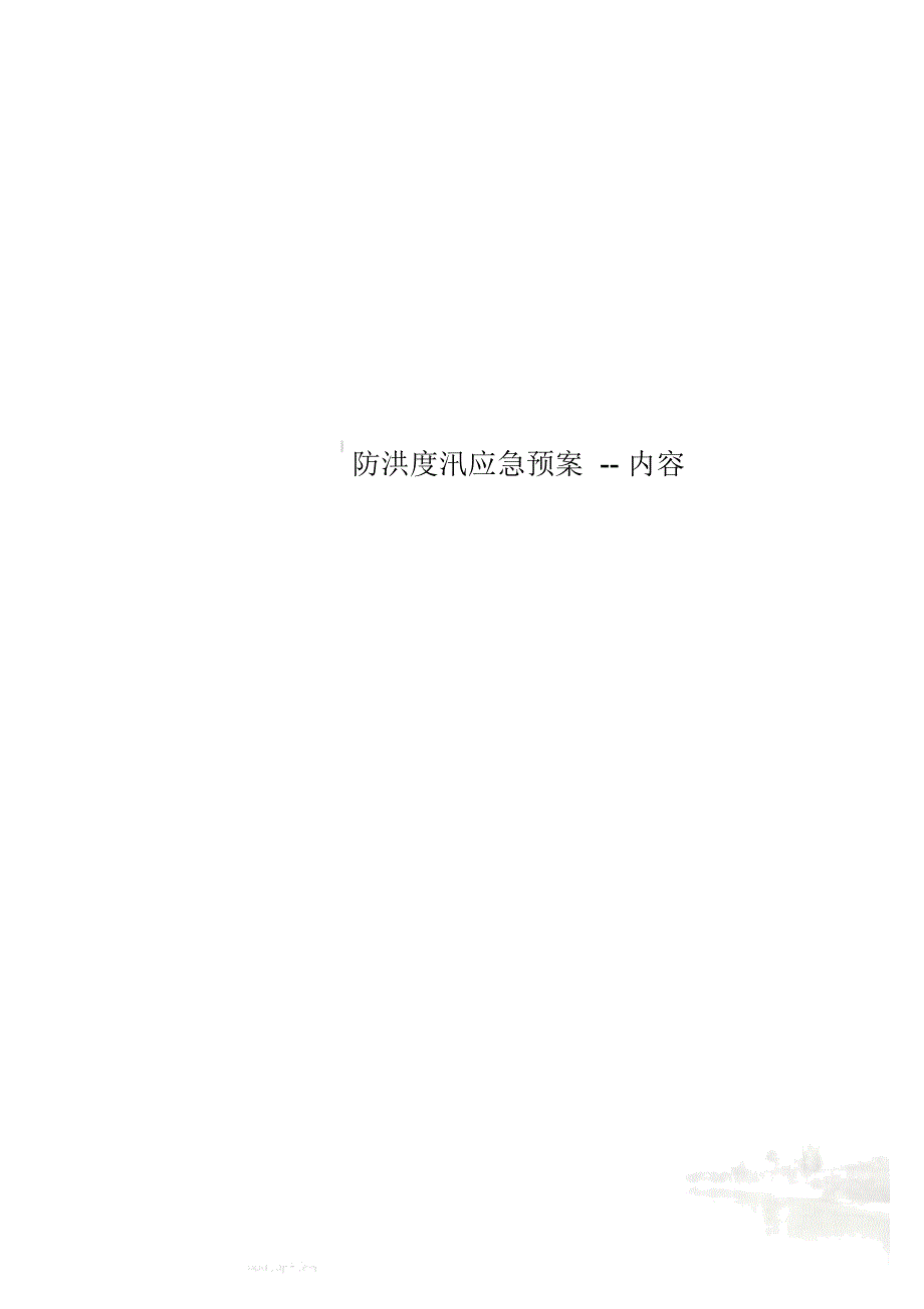防洪度汛应急预案--内容_第1页