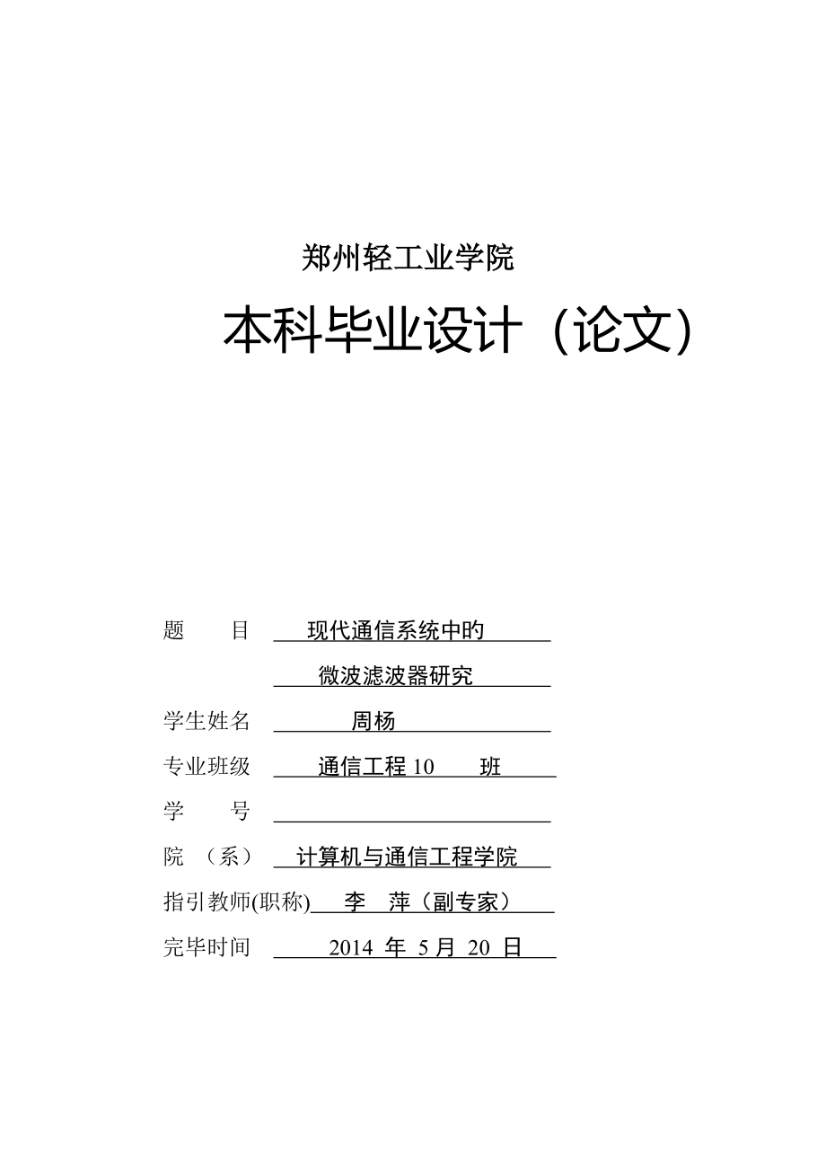 现代通信系统中的微波滤波器研究_第1页