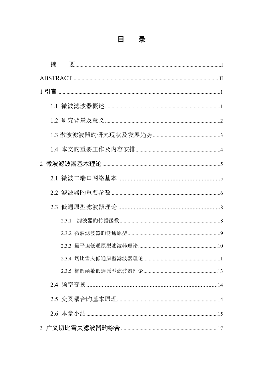 现代通信系统中的微波滤波器研究_第3页