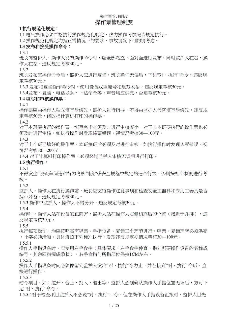 操作票管理制度参考模板范本_第1页