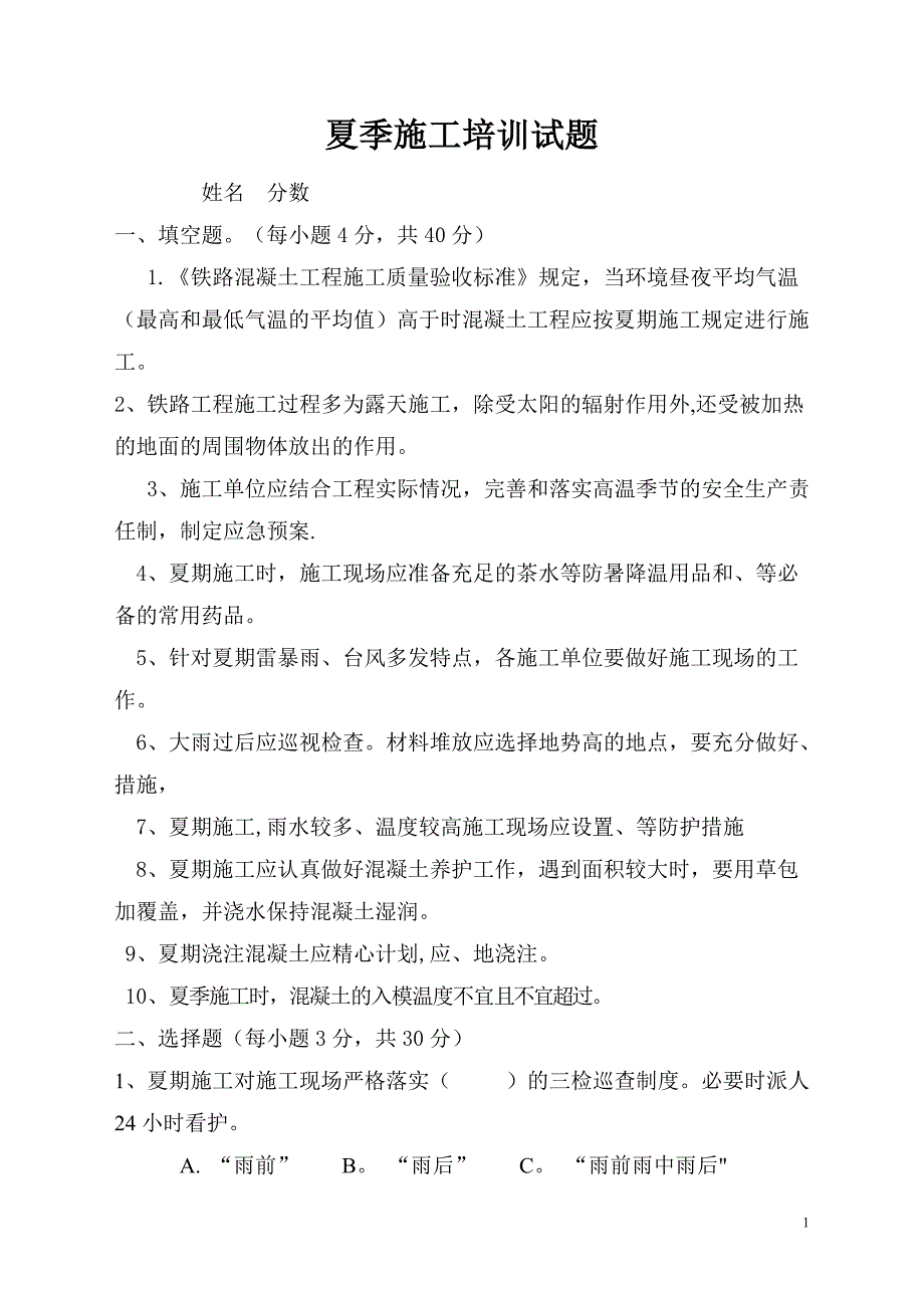 夏季施工培训试题(7月份).doc_第1页