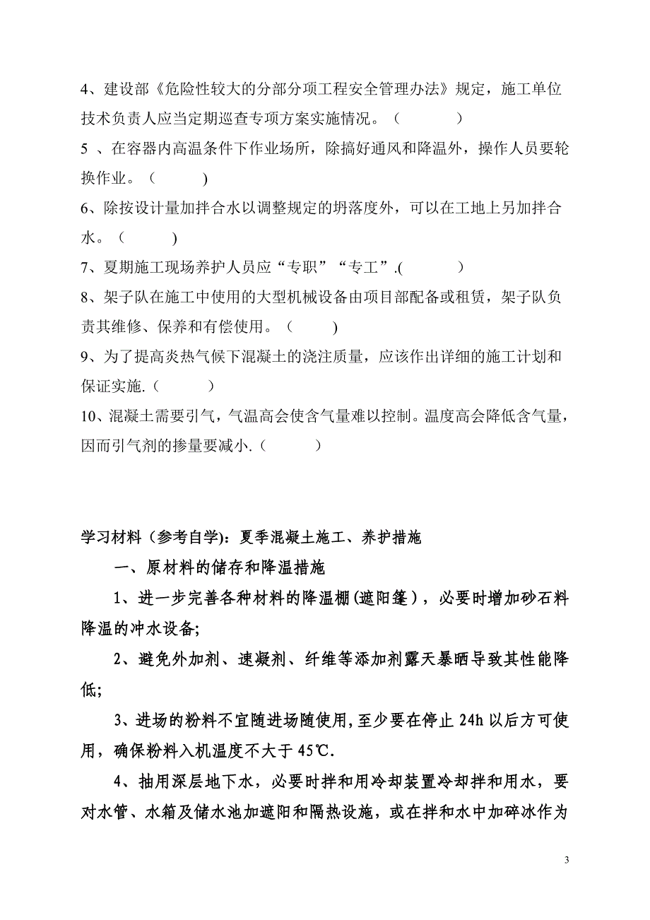 夏季施工培训试题(7月份).doc_第3页