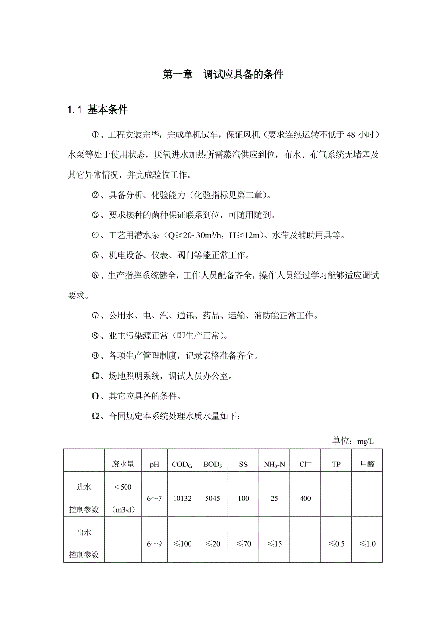 鹤壁农林药业有公限司污水处理工程调试方案_第3页