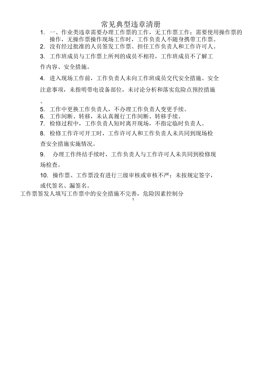 《常见典型违章清册》全解_第1页