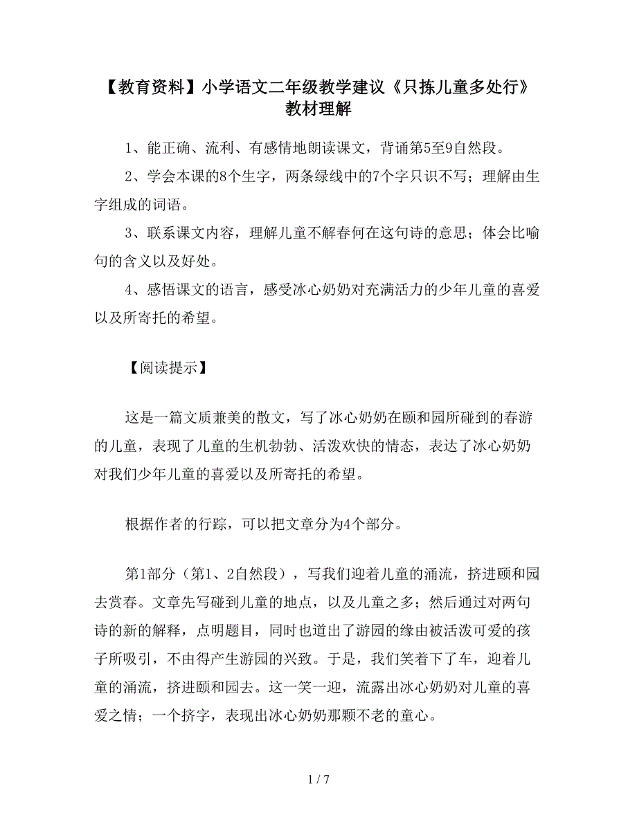 【教育资料】小学语文二年级教学建议《只拣儿童多处行》教材理解.doc_第1页