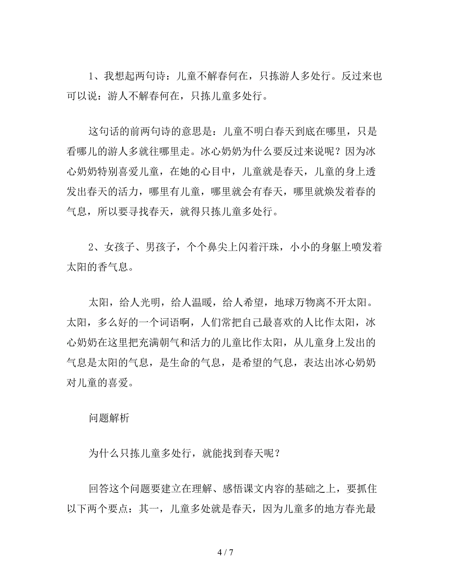 【教育资料】小学语文二年级教学建议《只拣儿童多处行》教材理解.doc_第4页