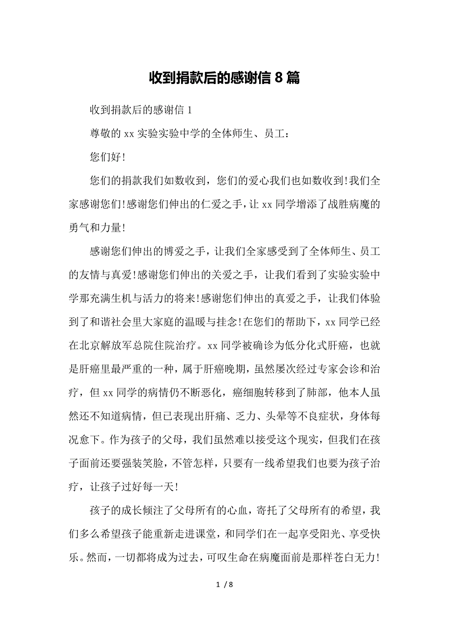 收到捐款后的感谢信8篇参考_第1页