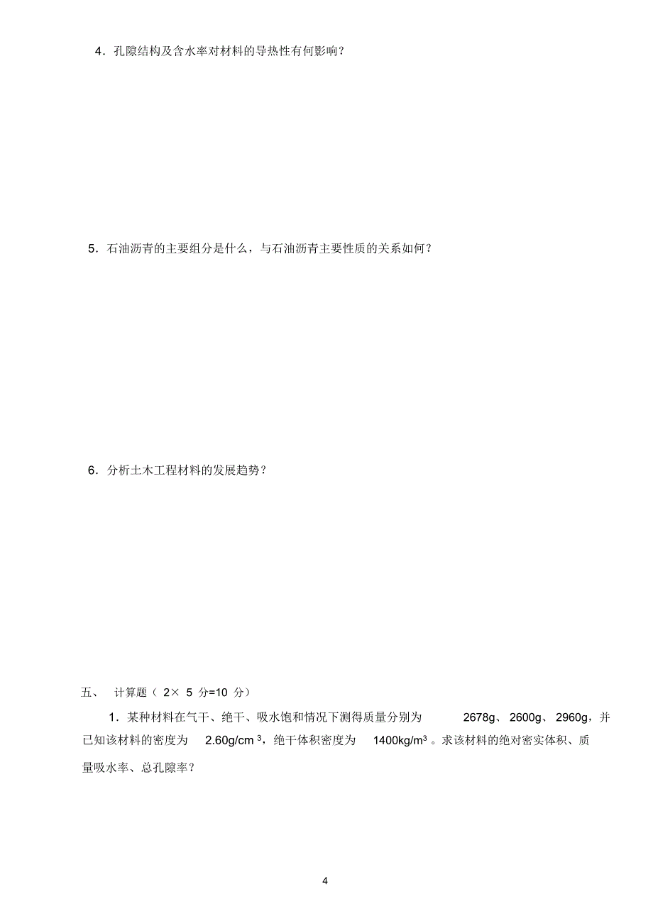 07土木工程材料试题及答案doc_第4页