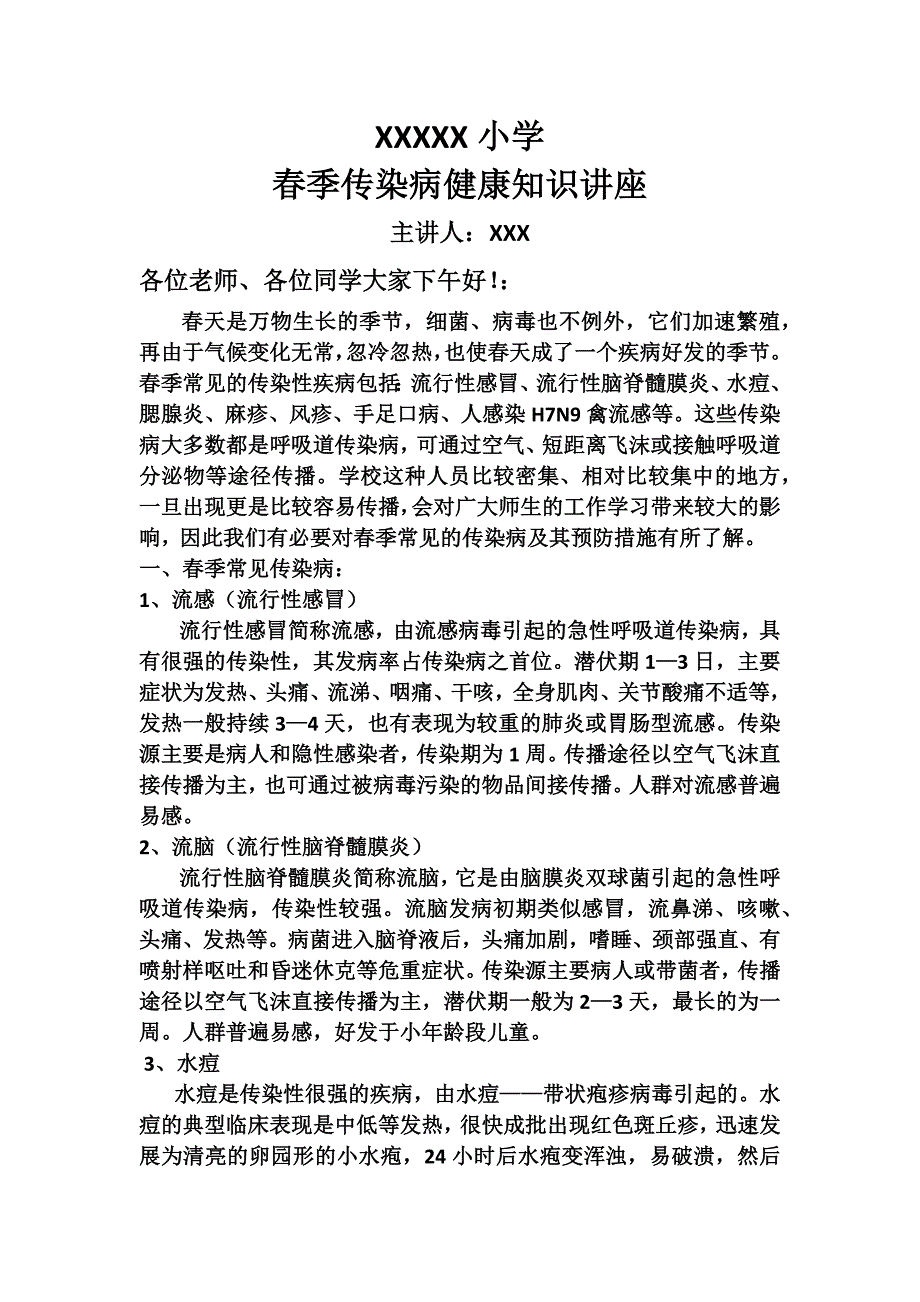 传染病知识讲座_第1页