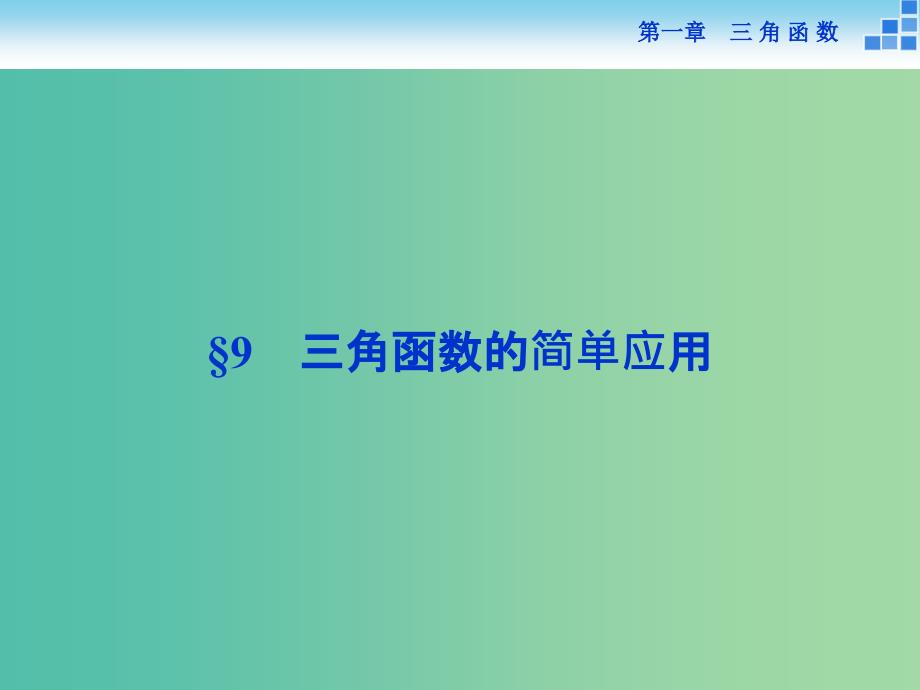 高中数学 第一章 三角函数 9三角函数的简单应用课件 新人教A版必修4.ppt_第1页