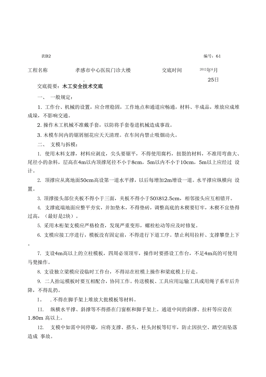 安全技术交底--装饰装修_第1页