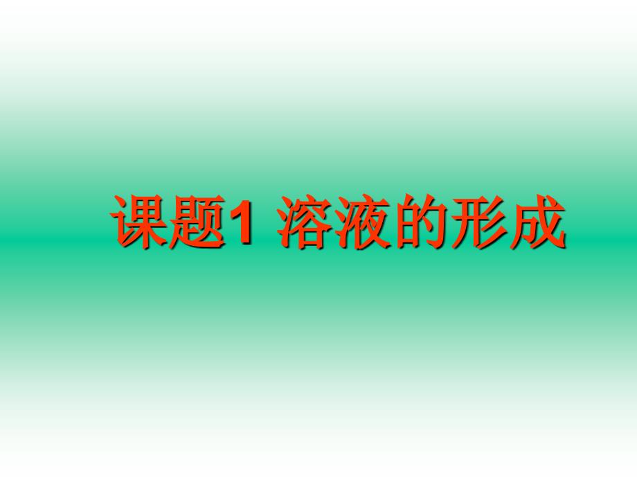 人教版九年级下册第九章溶液复习_第2页