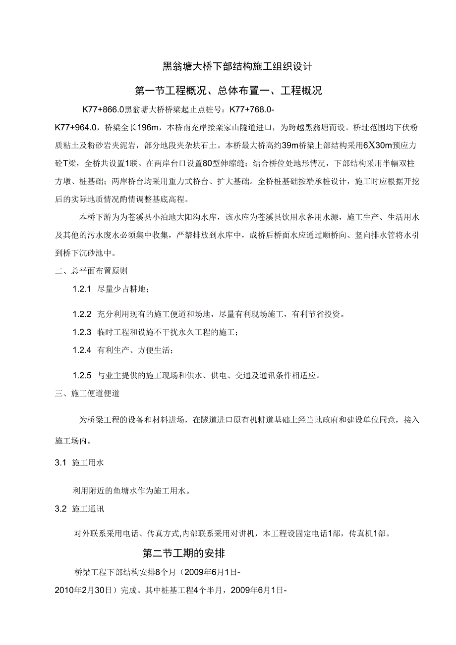 黑翁塘大桥施工组织设计_第1页