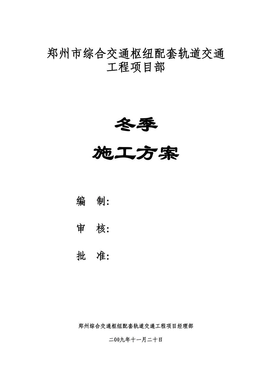 【整理版施工方案】冬季混凝土施工方案61078(DOC 9页)_第2页