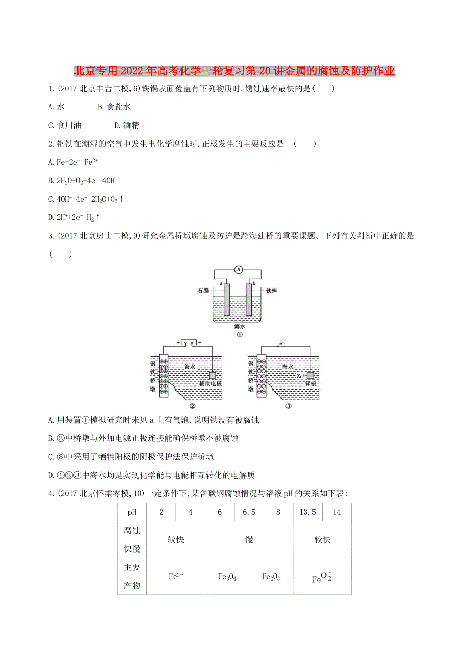 北京专用2022年高考化学一轮复习第20讲金属的腐蚀及防护作业_第1页