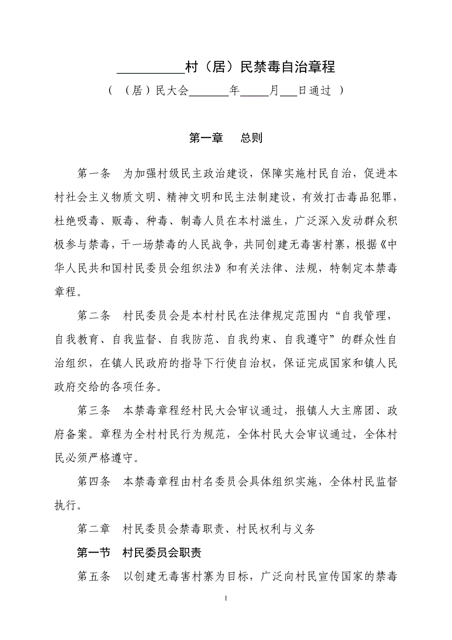 村委会禁毒章程村规民约_第1页