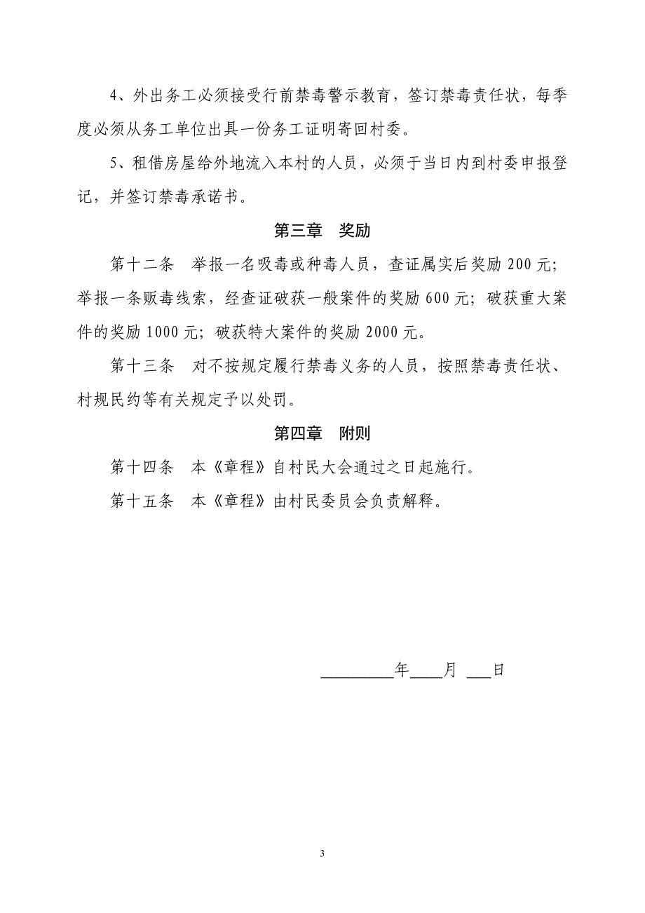 村委会禁毒章程村规民约_第3页