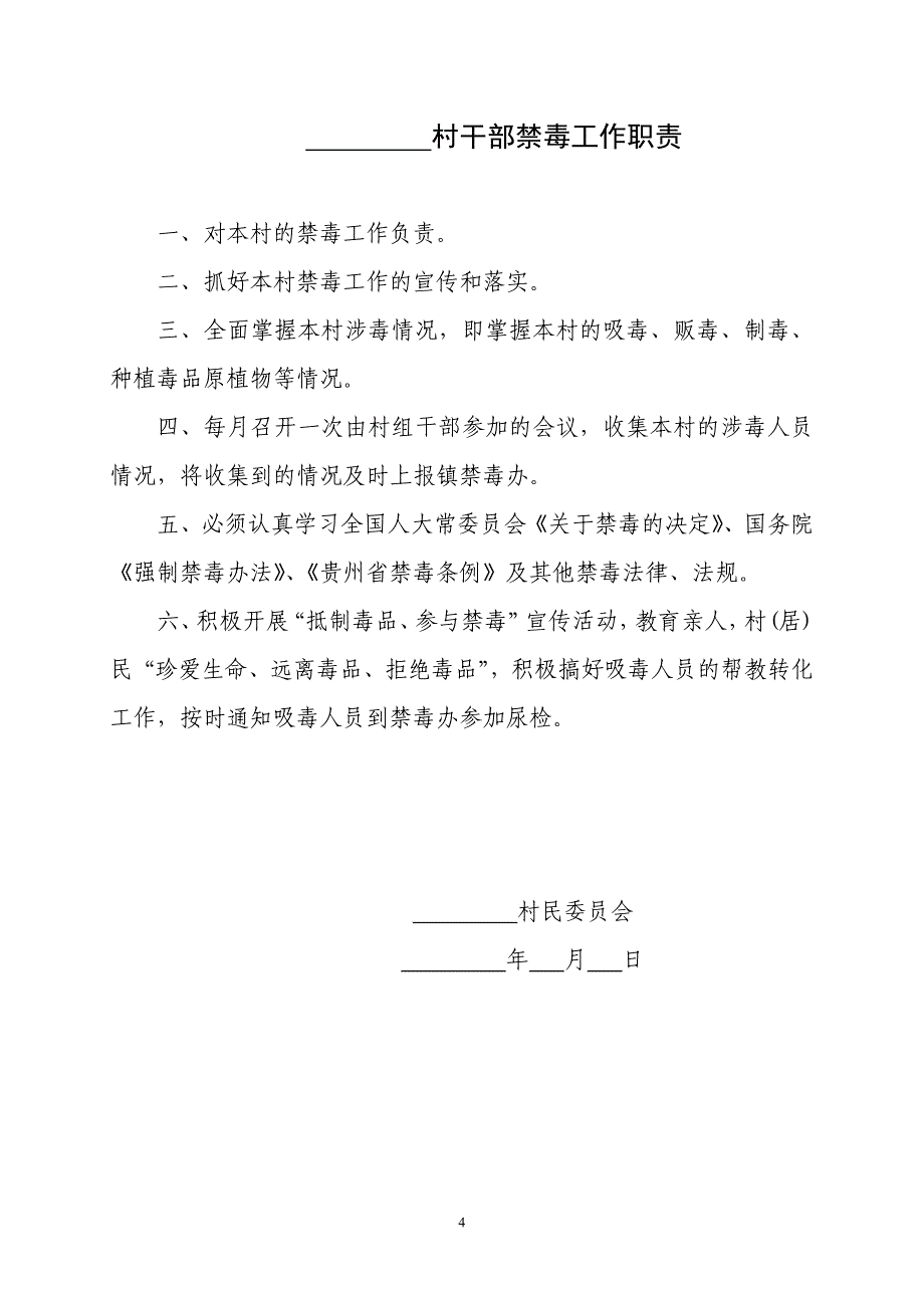 村委会禁毒章程村规民约_第4页